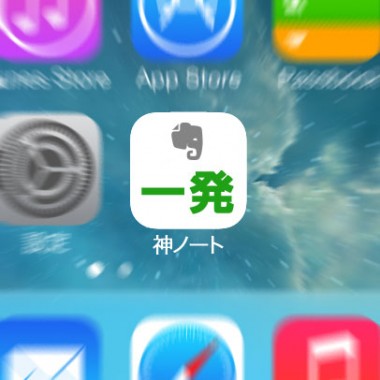 iPhoneでEvernoteの特定ノートを一発で開く方法